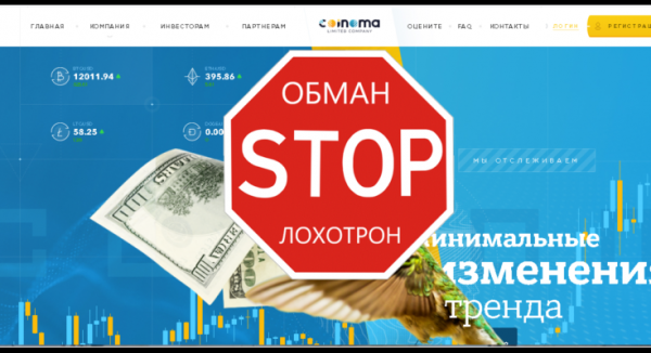 Coinoma Limited – Ваш надежный партнер в вопросах финансовой стабильности. Отзывы о coinoma.biz